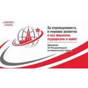 III. Uluslararası Antifaşist Forum - Moskova